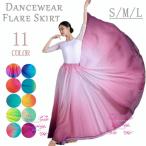 720度フレアスカートダンス衣装ス...