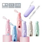 日傘 折りたたみ 軽量 完全遮光 晴雨兼用 傘 レディース 小さめ 5段折 6本骨 女性用 傘 手開き 紫外線遮断 UVカット 雨傘 丈夫 頑丈 日傘 レディース 持ち運び簡