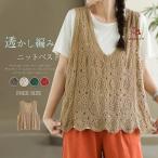 透かし編み ベスト レディース ニットベスト 春 夏 クロシェ編みベスト かぎ編み トップス 涼やか カジュアル レイヤード 重ね着 ノースリーブ サマーニット お