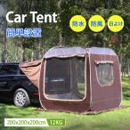 машина боковой палатка 200*200*200CM куб body 3-4 человек для защита от дождя . способ UV cut SUV каждый марка машины универсальный установка простой pop up nto тип автоматика открытие Family кемпинг Canopy палатка 