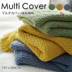 マルチカバー 春夏長方形 ソファー おしゃれ ブランケット 北欧風 127×230CM ベッド こたつカバー ニット ソファーカバー 二人/三人掛け マルチ カバ