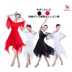 バレエ ワンピース 古典ダンス衣装 モダンドレス レディース シフォンワンピース 袖フリル 裾フリル ラテンダンスドレス タンゴ ワルツ 社交ダンス 衣装  ダンス