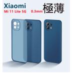 Redmi Note 11Pro（5G）xiaomi mi 11 lite 5g ケース 軽量 0.3mm 極薄 マット仕上げ Xiaomi Mi 11 Lite 5G カバー レンズまで全面保護 半透明 黄ばみなし 指紋防