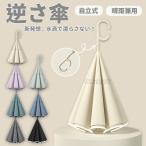 逆さ傘 傘 逆さ さかさかさ 逆さま傘  濡れない 二重傘 晴雨傘 梅雨 長傘 無地   雨晴兼用 メンズ レーディス 男女兼用 かさ