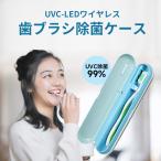 歯ブラシ 除菌 歯ブラシケース 除菌ケース 除菌器 ファン UV-C除菌 歯ブラシ除菌器 カビ防止 梅雨対策 歯ブラシ除菌ケース USB充電式 5分自動タイマー 持ち運び