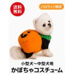 犬服ハロウィンコスプレ小型犬中型犬かぼちゃコスチューム仮装可愛い防寒着ぐる...