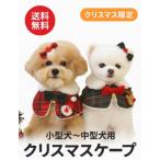 小型犬クリスマスコスチュームマントケープサンタ風トナカイ風ペット服犬用猫用...