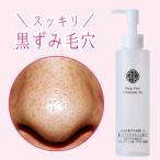 毛穴 クレンジングオイル 150mL 約2か月分 【毛穴の黒ずみ汚れ 角栓詰まり メイク落とし 化粧落とし ポイントメイク リムーバー W洗顔不要 】