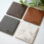 名入れ無料【メタルプレート入り スクエアレザーコースター 4カラー】 送料無料 おしゃれ 革 革小物 プチギフト お祝い 誕生日 席札 開店祝い