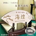 【5月8日以降のお届け】端午の節句 ヒノキの木製名前札《桐箱入り》送料無料  扇 初節句 こどもの日 出産祝い 名入れ ギフト お名前入り 木札