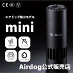 エアドッグ | Airdog | Airdog mini |  エアドッグミニ 正規品 持ち運べる 高性能 エアドック USB電源 卓上 デスク 日本語取扱説明書