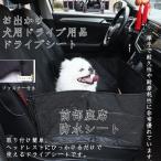 ペットベッド 犬用ドライブ用品 ドライブシート ペット 車 前部座席 カーシート シートカバー 防水シート 汚れ防止 前部座席用 滑り止め 折り畳み