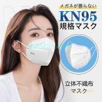KN95マスク N95マスク同等 100枚 不織布 使い捨て 3D立体 高性能5層マスク kn95 男女兼用 防塵マスク 感染防止 乾燥対策 花粉対策