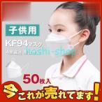 子供用KF94 50枚入り 柳葉型 感染予防 使い捨マスク KN95相当 不織布 PM2.5対策 息がしやすい 4層構造 飛沫防止