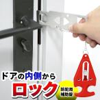 ポータブルセキュリティドアロック