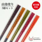 食洗機対応 箸5膳 セット 山染塗 日本製 23cm おしゃれ 若狭塗り箸 滑り止め 木製 5膳 ペア 和風 迎春 ギフト 大人用