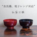 食洗機対応 レンジ対応 乱筋汁椀 お