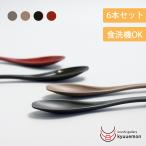 1000円ポッキリ 送料無料 食洗機対応 スプーン 6本セット おしゃれ 業務用 雑貨 和食器 カレー カトラリー 日本製