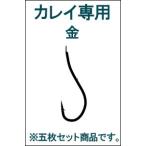 がまかつ カレイ専用 9号 金 5枚まとめ買い特価 12303