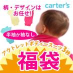 カーターズ ボディスーツ carter's 訳あり・アウトレット・半袖か袖なしボディースーツ3枚入り福袋 ボディースーツ半袖単品福袋 ベビー肌着 カバーオール 下着