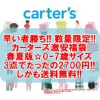 春夏版福袋0-7歳サイズ 数量限定 carter'sのベビー・キッズ商品が1点なんとたったの900円 カーターズ激安福袋3点セット ベビー・子供服