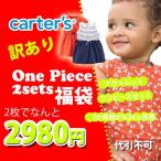 ショッピングカーターズ 訳あり・アウトレット 1枚1490円 カーターズ carter's 女の子用ワンピース・ロンパース2枚セットアウトレット福袋 わけありドレス 返品・交換・代引不可