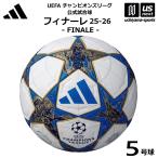 アディダス/モルテン サッカーボール 5号球 フィナーレ 25-26 プロ 公式試合球 2025年モデル (自社)(メール便不可)