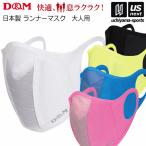 （メール便で送料無料）D＆M ランナーマスク 大人用 [M便 1/2](取り寄せ)(自社)
