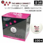  The * world Connect настольный теннис TWC 3 Star 40+ 100 лампочка входить 2026 год .. модель ( наша компания )( почтовая доставка не возможно )