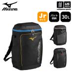 【新生活応援100円クーポン】ミズノ 野球 グローバルエリート ジュニア バックパック 30L 2025年春夏限定モデル  (自社)(メール便不可)