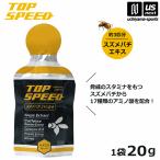 トップスピード TOP SPEED 1袋20g スズメバチエキス はちみつ配合 バラ売り 補給飲料 補食ジェル [M便 1/4](自社)