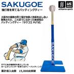 サクゴエ バッティングティー SAKUG