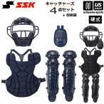 エスエスケイ 野球 キャッチャー防具 硬式用 キャッチャーズ4点セット 2024年春夏限定モデル (自社)(メール便不可)
