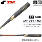 エスエスケイ 野球 一般硬式金属バット 