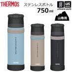 サーモス 水筒 山専用ボトル ステンレスボトル 750ml FFX-752 2025年モデル (自社)(メール便不可)