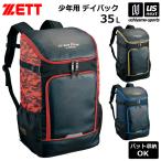 【新生活応援100円クーポン】ゼット ジュニア リュック 野球 ゼロワンステージ 少年用 デイパック 35L 2025年春夏限定モデル (自社)(メール便不可)