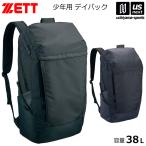 【新生活応援100円クーポン】ゼット 野球 デイパック 38L リュック バックパック 2026年継続モデル (自社)(メール便不可)