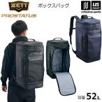 【新生活応援100円クーポン】ゼット 野球 プロステイタス ボックスバッグ 52L リュック バックパック 2026年継続モデル (自社)(メール便不可)