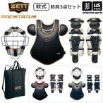 ゼット プロステイタス 野球 軟式防具 軟式防具3点セット 2026年春夏継続モデル (自社)(メール便不可)