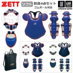 ゼット ソフトボール キャッチャー防具 ソフト防具4点セット(ゴムボール対応) 2025年春夏新色追加 (自社)(メール便不可)