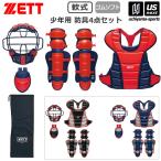  Z бейсбол подросток для софтбола * подросток резина soft для средства защиты 4 позиций комплект 2025~26 год осень-зима ограниченная модель ( наша компания )( почтовая доставка не возможно )