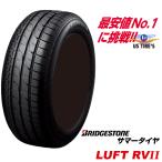 [4本セット] 215/55R17 数量限定 ルフト RV2 LUFT ブリヂストン ミニバン 専用 低燃費 タイヤ BRIDGESTONE 215/55-17 215-55 17インチ 国産 サマー ECO