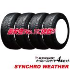 4本セット 195/65R15 91H SYNCHRO WETHER オールシーズンタイヤ DUNLOP 195 65 15インチ シンクロウェザー ダンロップ サマー スタッドレス