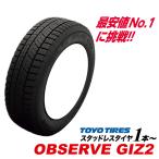 ショッピングスタッドレスタイヤ 195 65 15 195/65R15 91Q 2025年製 オブザーブ GIZ2 国産 トーヨー タイヤ 195 65 15インチ TOYO TIRES OBSERVE ギズ2 スタッドレス タイヤ スノー 冬用 195-65-15