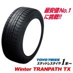 ショッピングスタッドレスタイヤ 195 65 15 195/65R15 2025年製 Winter TRANPATH TX 国産 トーヨー タイヤ 195/65 15インチ TOYO TIRES ウィンタートランパス TX スタッドレス タイヤ スノー 195-65-15