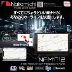 ショッピング携帯 ■USA Audio■ Nakamichi NAM1712 携帯ミラーリンク 7インチ タッチパネル 2DIN AVデッキ/Bluetooth/アンプ内蔵/USB/SD ナカミチ