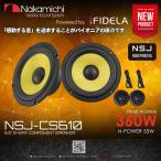 NSJ-CS610 16.5cm (6.5インチ)  Max.300W NSJシ