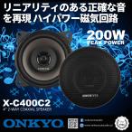 X-C400C2 10cm (4インチ) Max.200W オンキヨー ONKYO