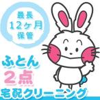 布団 クリーニング 宅配 保管期間　最大12ヶ月　2点 羽毛 毛布  消臭 除菌 防臭 抗菌効果