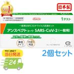 厚労省承認 唾液タイプ 新型コロナ 抗原検査キット 日本製 コロナ検査キット 一般用 アンスペクトコーワ 2回用 薬局 だ液 薬局 体外診断用医薬品 第1類医薬品